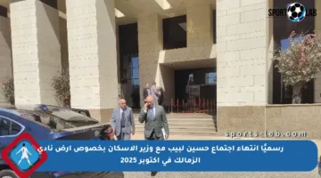 رسميًا انتهاء اجتماع حسين لبيب مع وزير الإسكان بخصوص أرض نادي الزمالك في أكتوبر 2025